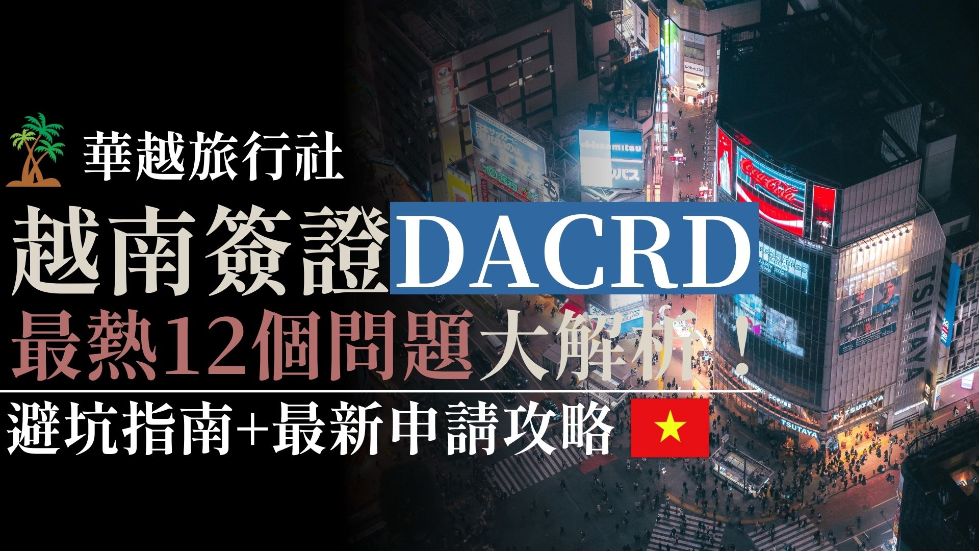 越南簽證Dcard最熱12個問題大解析!避坑指南+最新申請攻略
