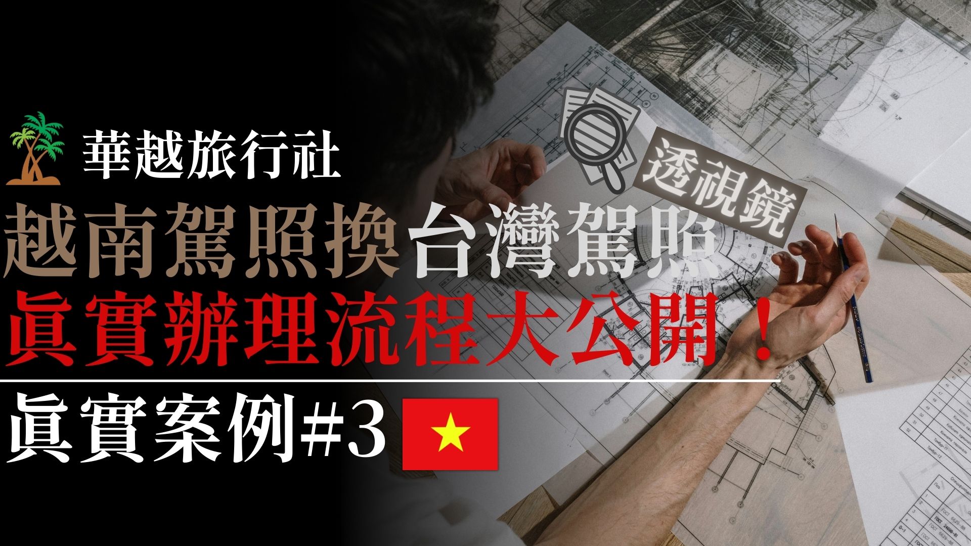 越南駕照換台灣駕照透視鏡,真實辦理流程大公開! 真實案例#3