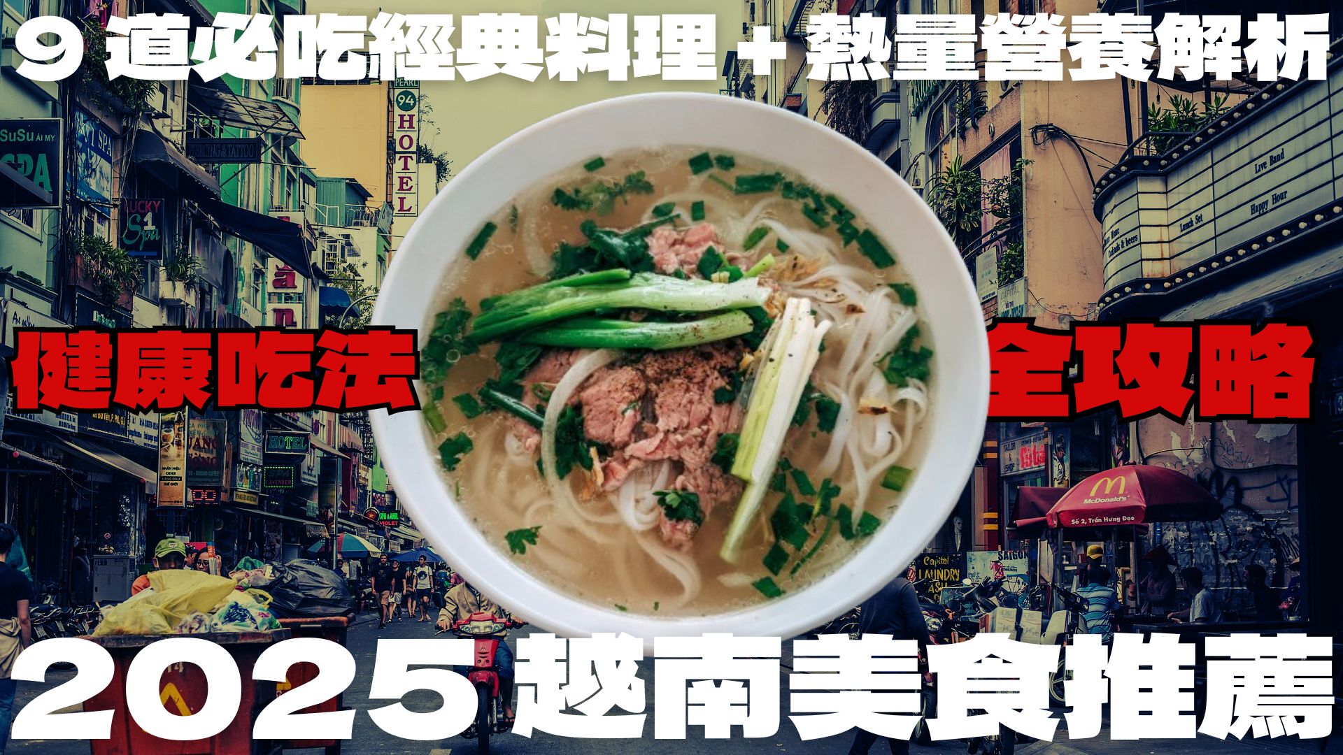 2025 越南美食推薦:9 道必吃經典料理 + 熱量營養解析,健康吃法全攻略!