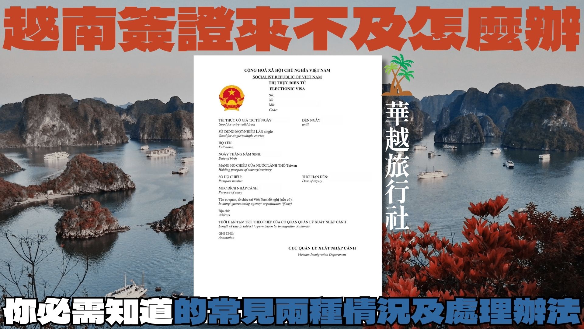 越南簽證來不及怎麼辦?你必需知道的常見兩種情況及處理辦法