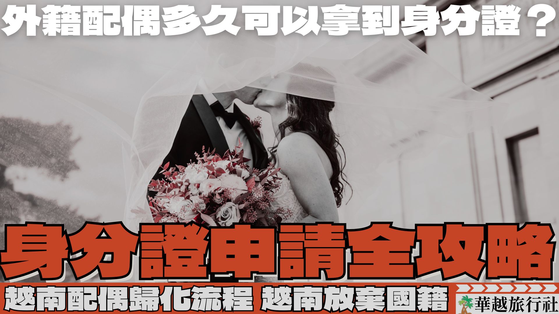 外籍配偶多久可以拿到身分證?越南配偶歸化流程、越南放棄國籍代辦、身分證申請全攻略