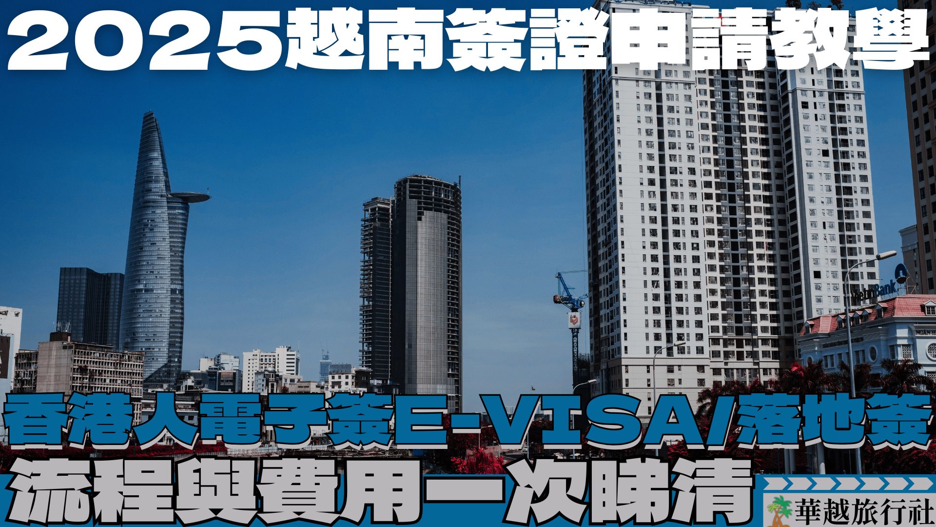 【2025越南簽證申請教學】香港人電子簽E-visa/落地簽流程與費用一次睇清！