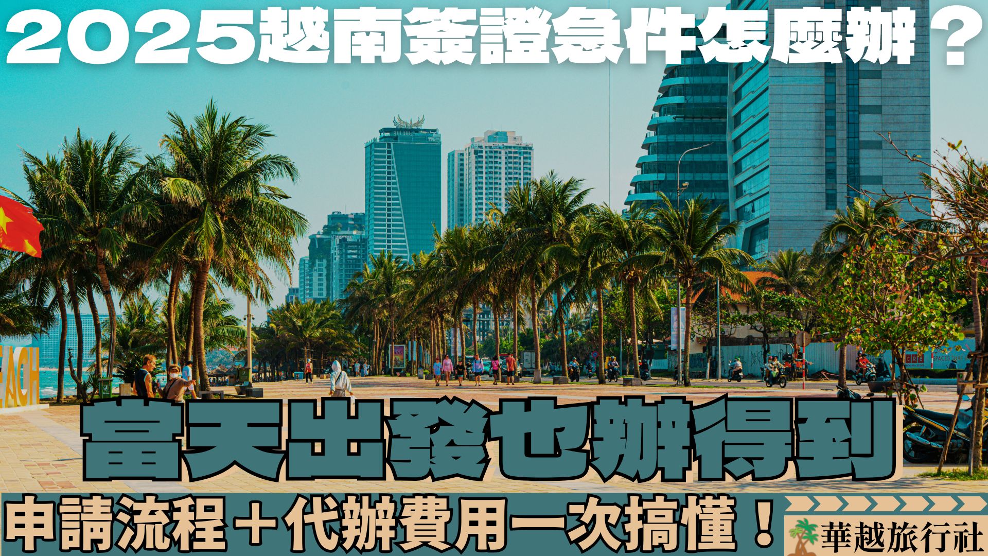 2025越南簽證急件怎麼辦?當天出發也辦得到,申請流程+代辦費用一次搞懂!