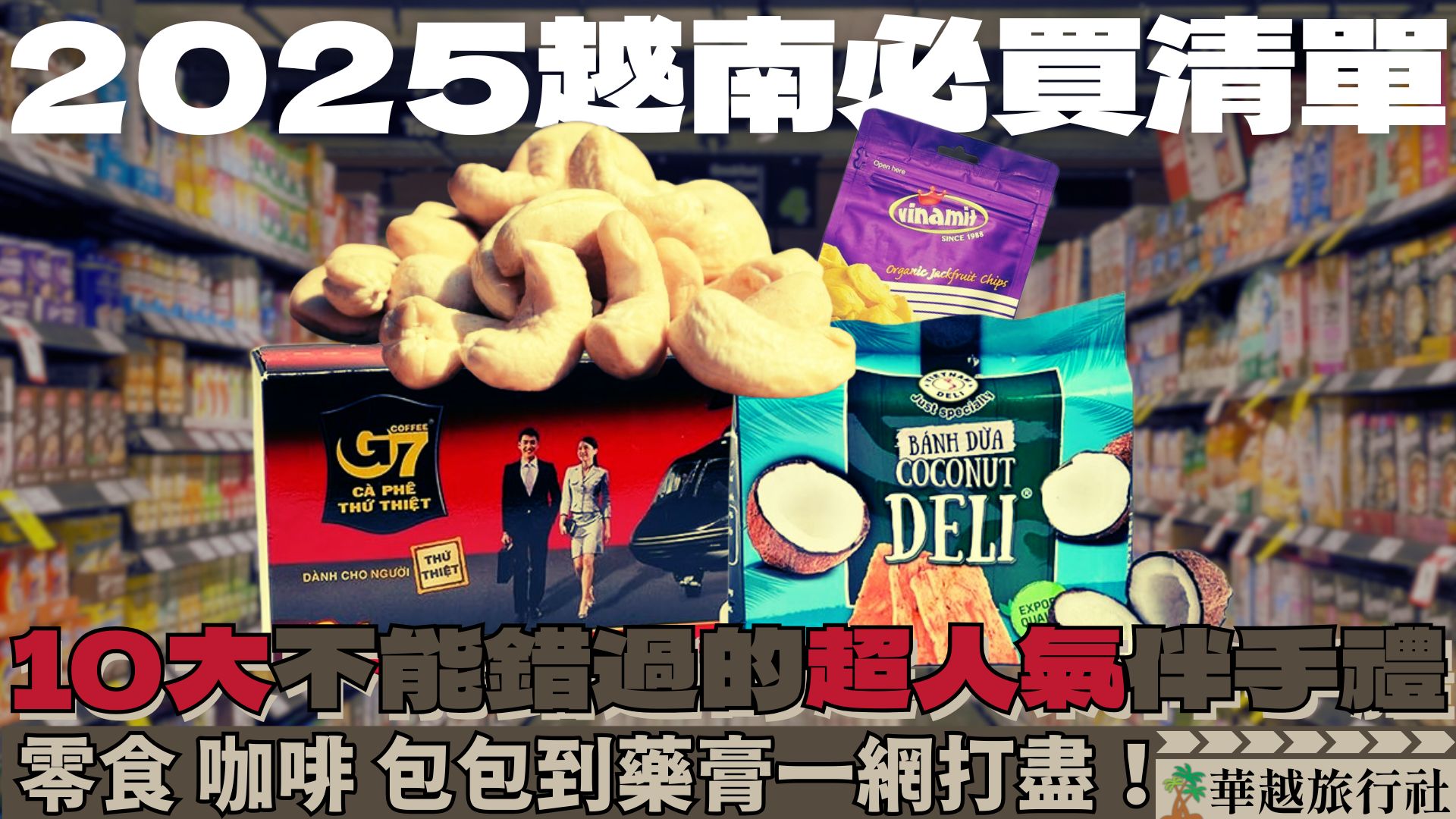 【2025越南必買清單】10大不能錯過的超人氣伴手禮|零食、咖啡、包包到藥膏一網打盡!