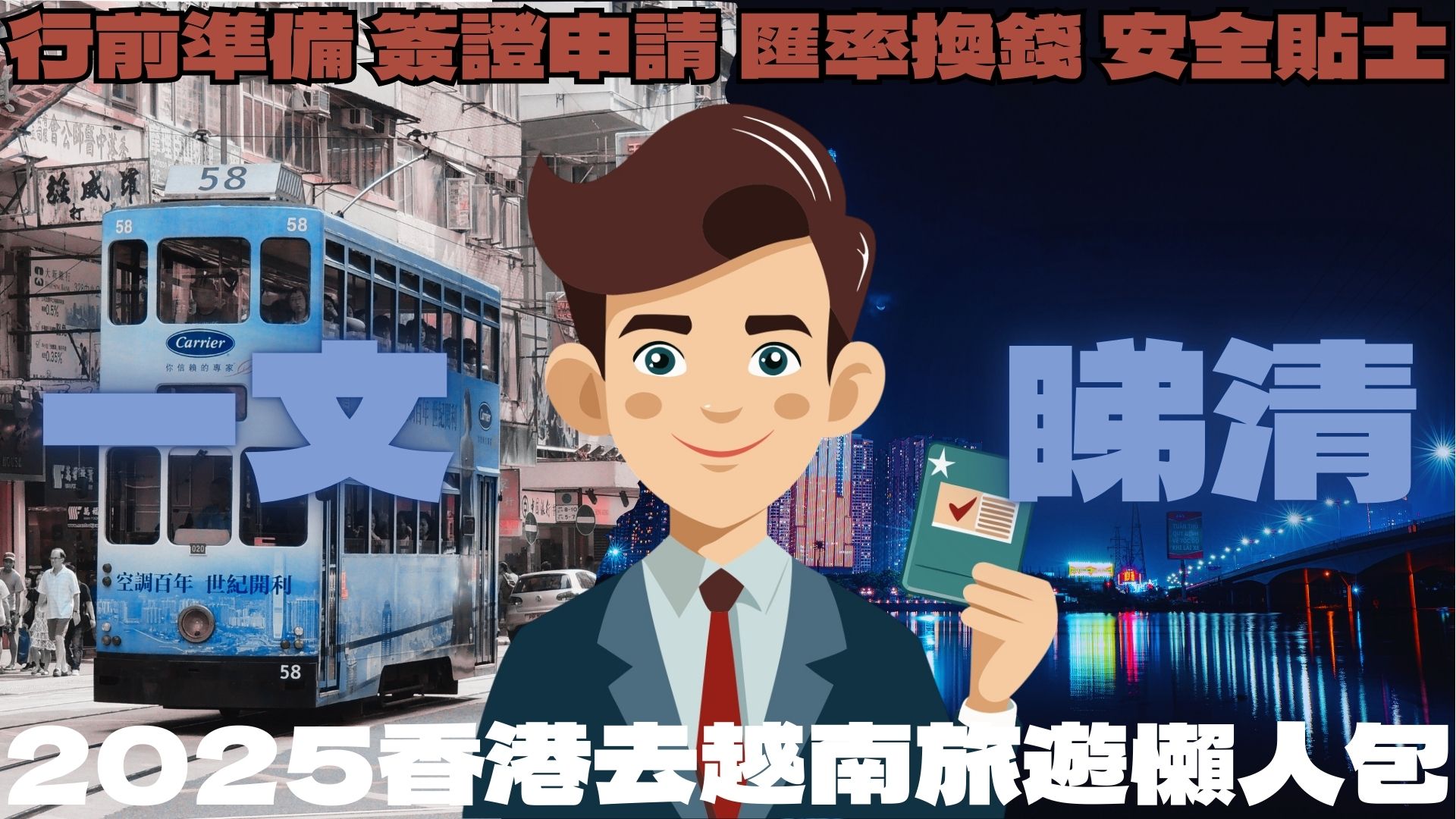 2025香港去越南旅遊懶人包｜行前準備、簽證申請、匯率換錢、安全貼士一文睇清
