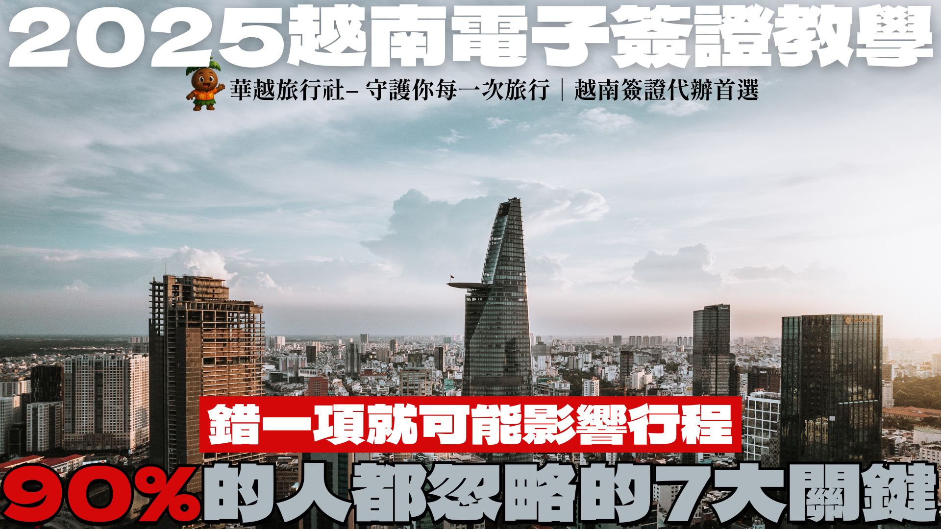 越南電子簽證教學
