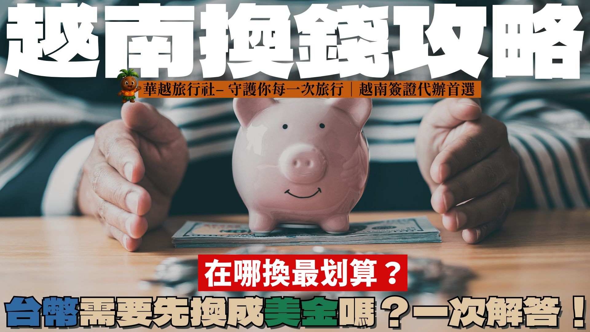 【越南換錢攻略】在哪換最划算?台幣需要先換成美金嗎?一次解答!