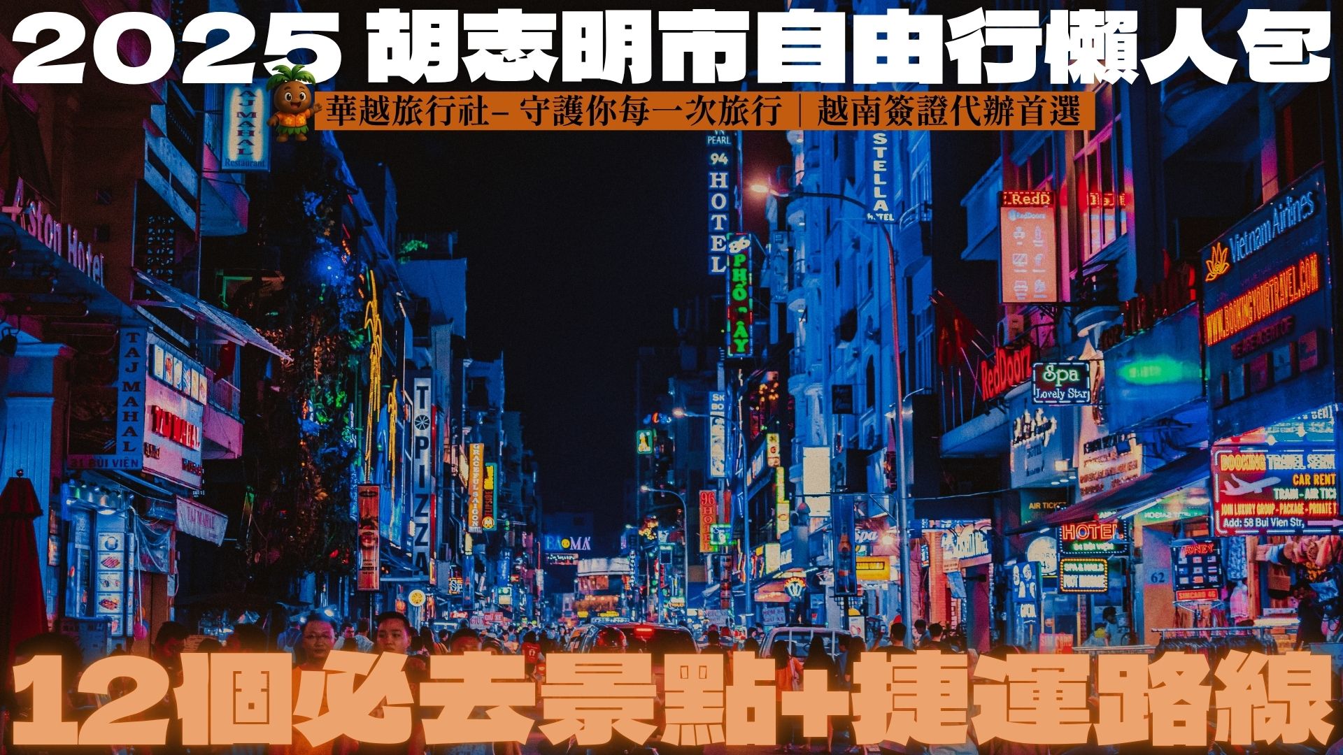 2025胡志明市自由行懶人包|12個必去景點+捷運路線
