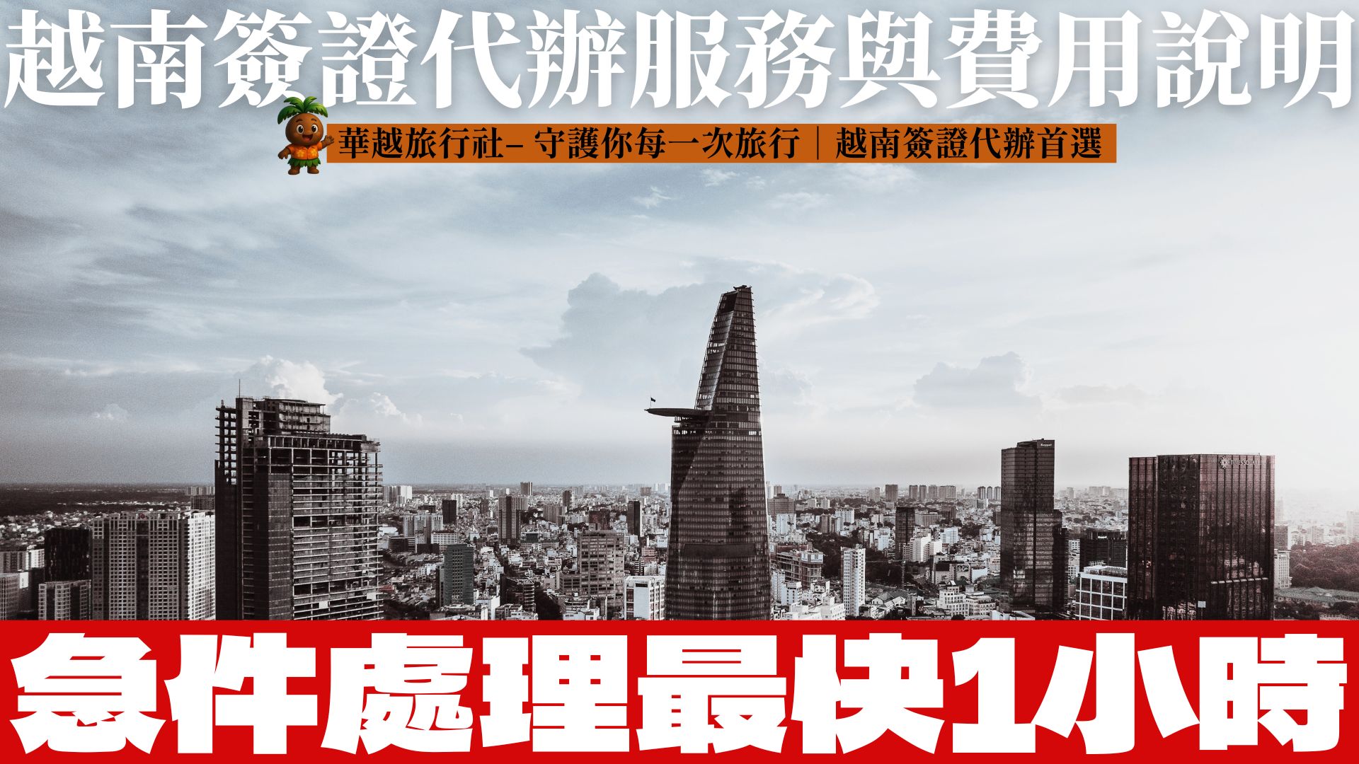 越南簽證代辦服務與費用說明|急件處理最快1小時