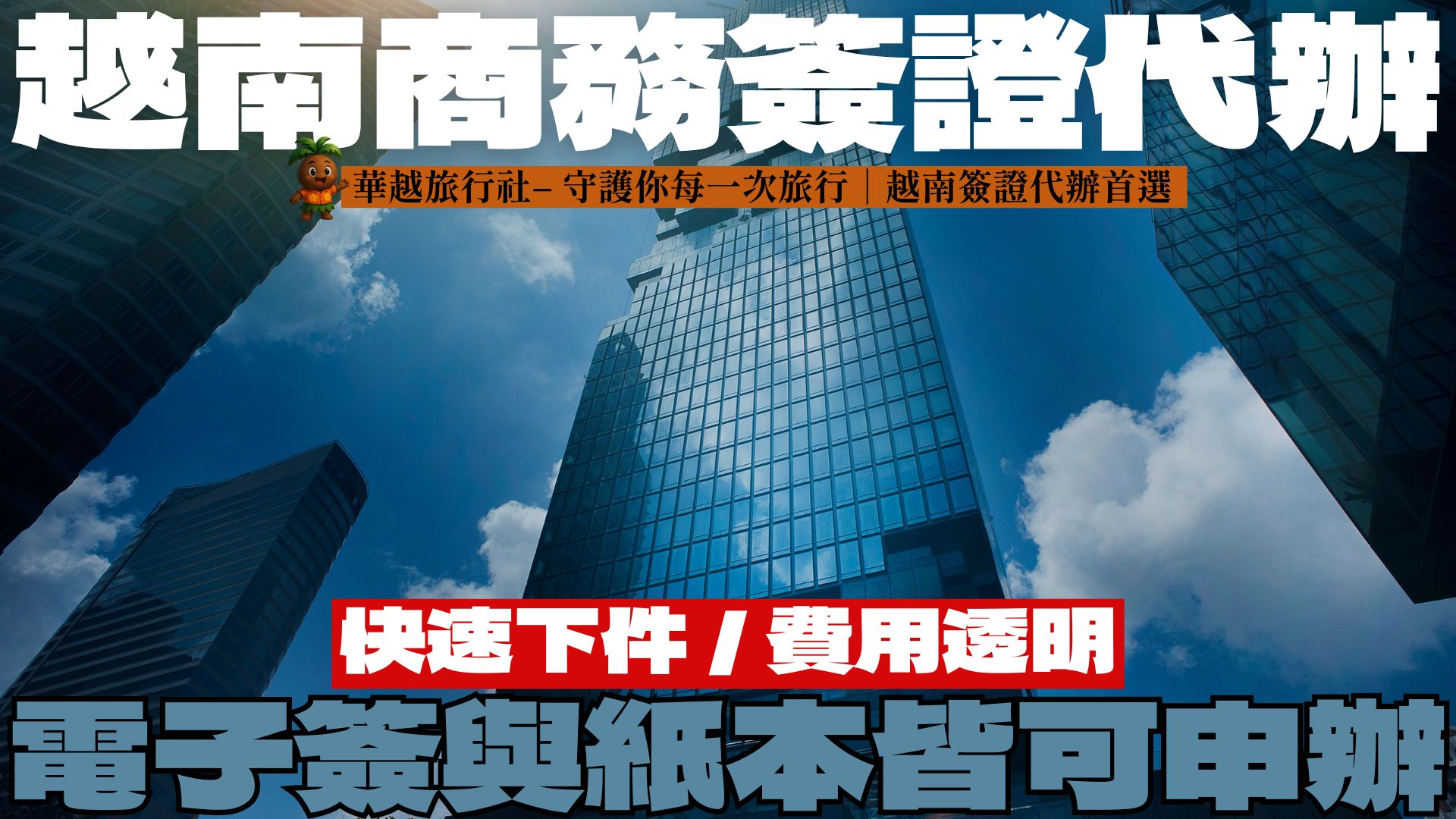 【越南商務簽證代辦】快速下件、費用透明|電子簽與紙本皆可申辦