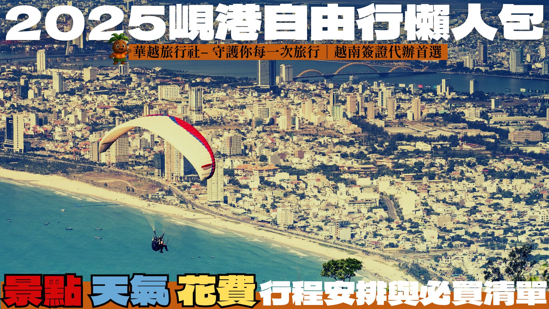 2025峴港自由行懶人包|景點、天氣、花費、行程安排與必買清單