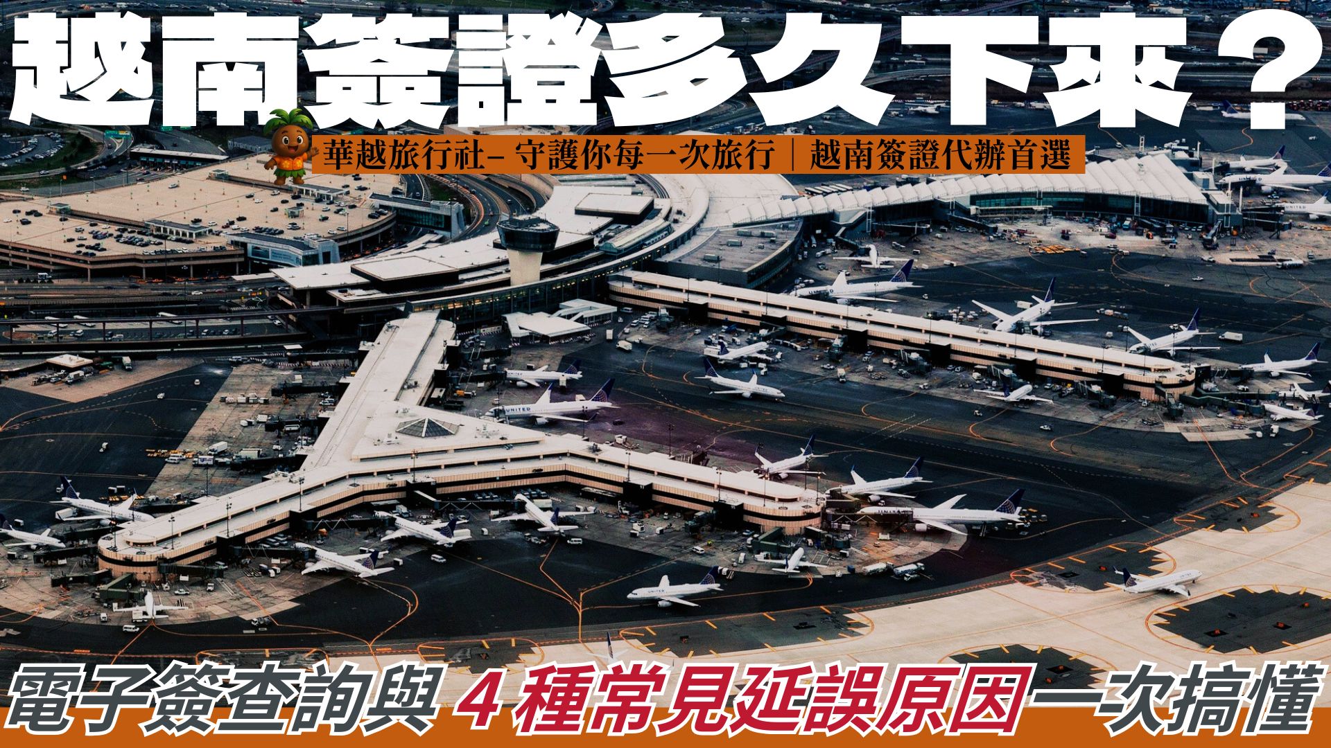 越南簽證多久下來？電子簽查詢與 4 種常見延誤原因一次搞懂