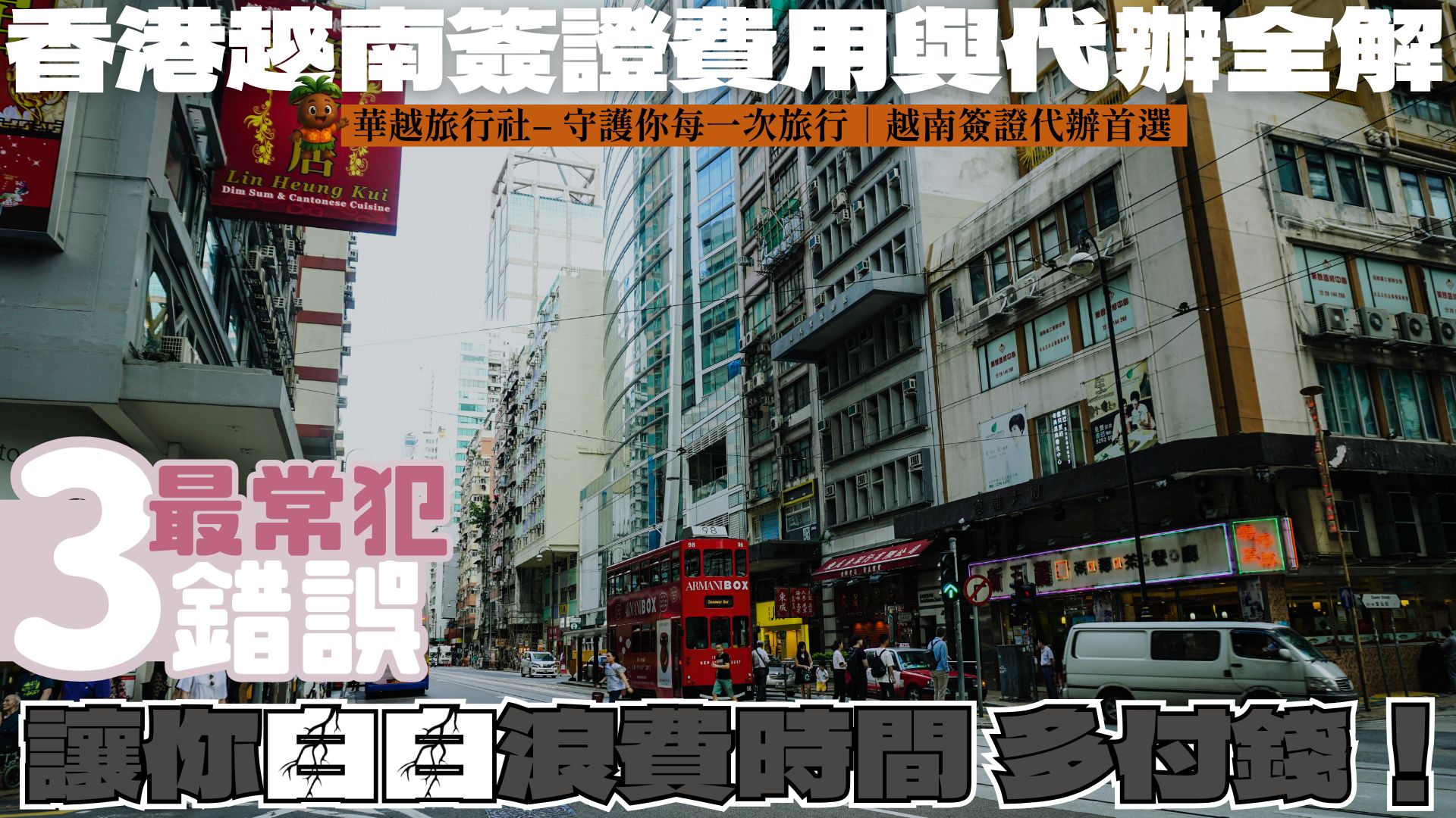 香港越南簽證費用與代辦全解｜最常犯的3個錯誤讓你白白浪費時間，多付錢！