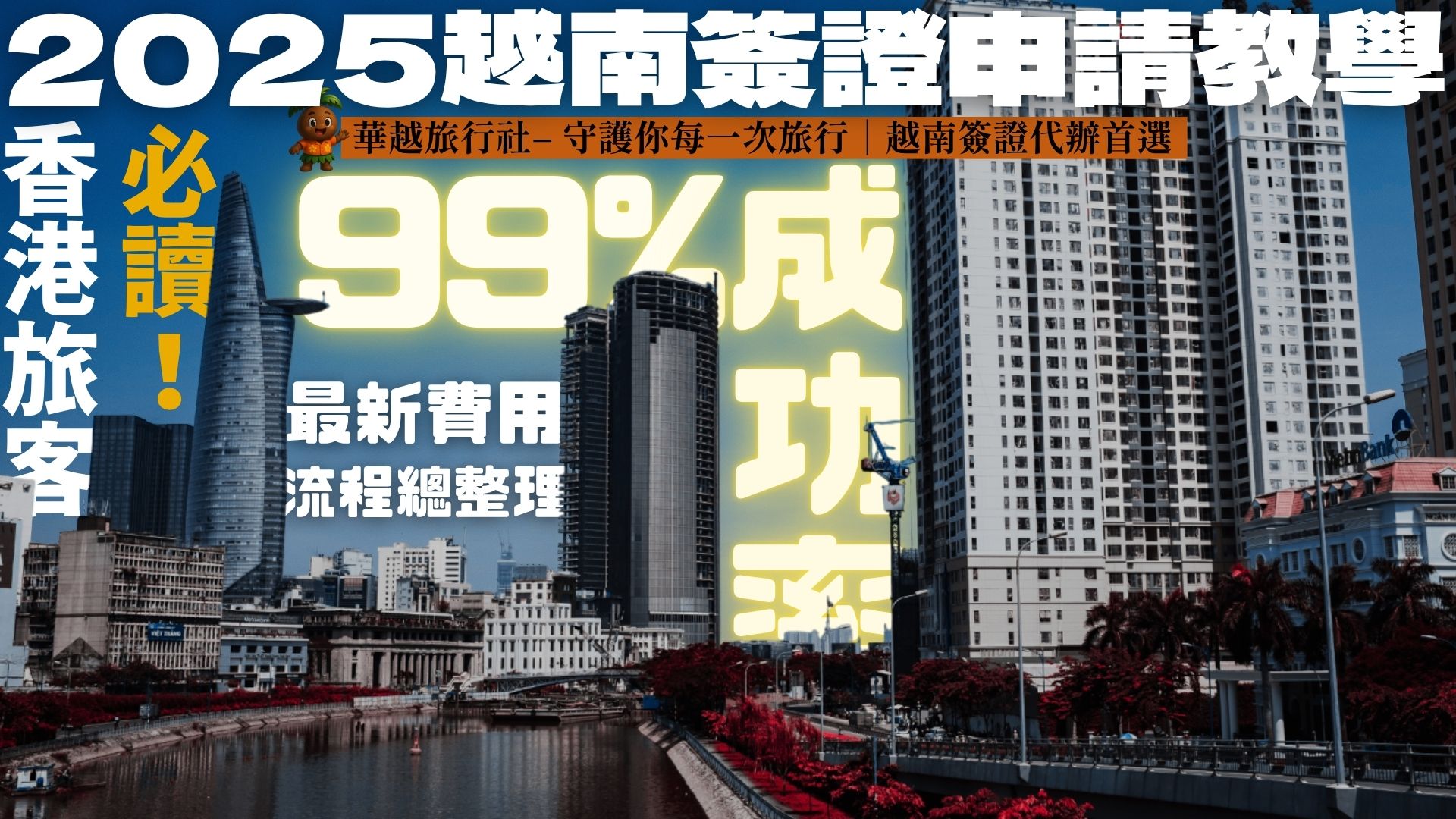 香港旅客必讀!2025越南簽證申請教學|99%成功率+最新費用與流程總整理