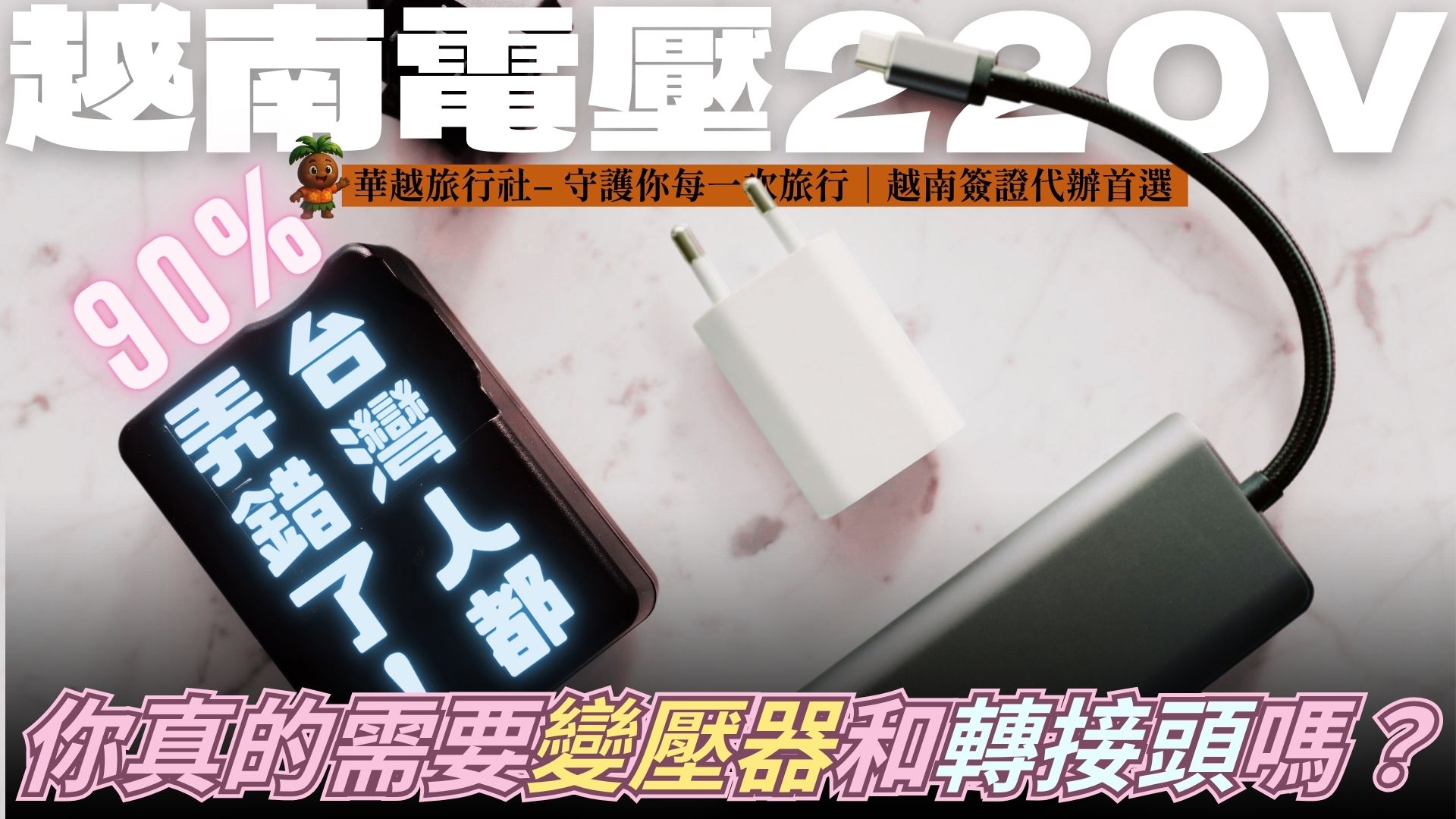 越南電壓220V,你真的需要變壓器和轉接頭嗎?90%台灣人都弄錯了!