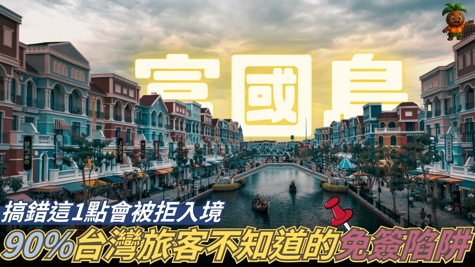 90%台灣旅客不知道的富國島免簽陷阱!搞錯這1點會被拒入境