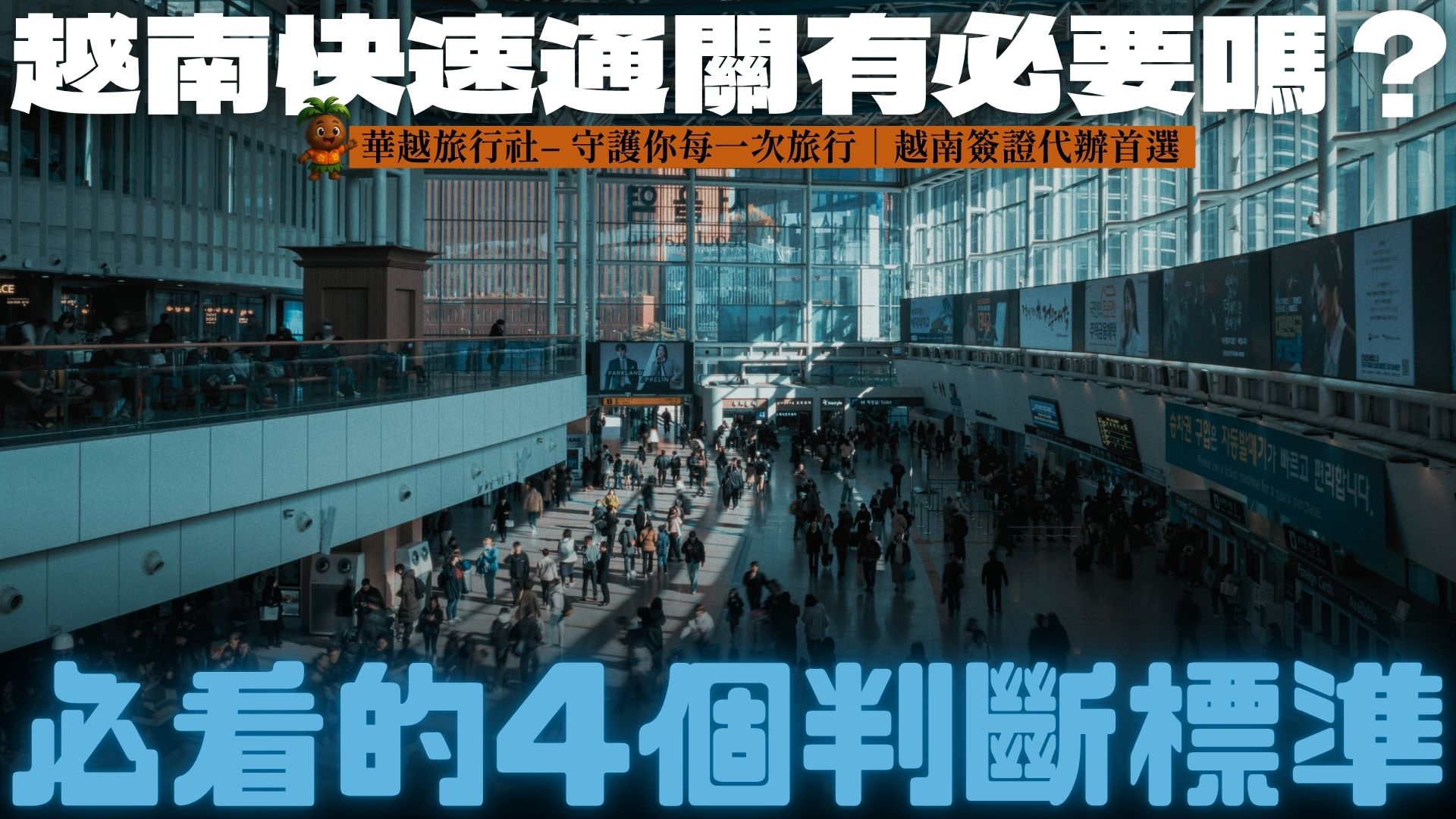 越南快速通關有必要嗎？必看的4個判斷標準