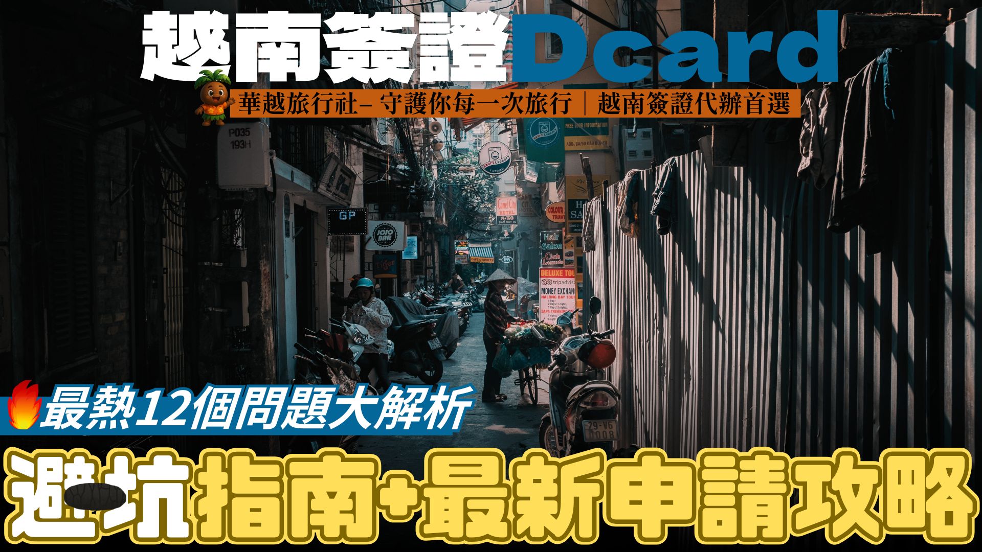 越南簽證Dcard最熱12個問題大解析！避坑指南+最新申請攻略