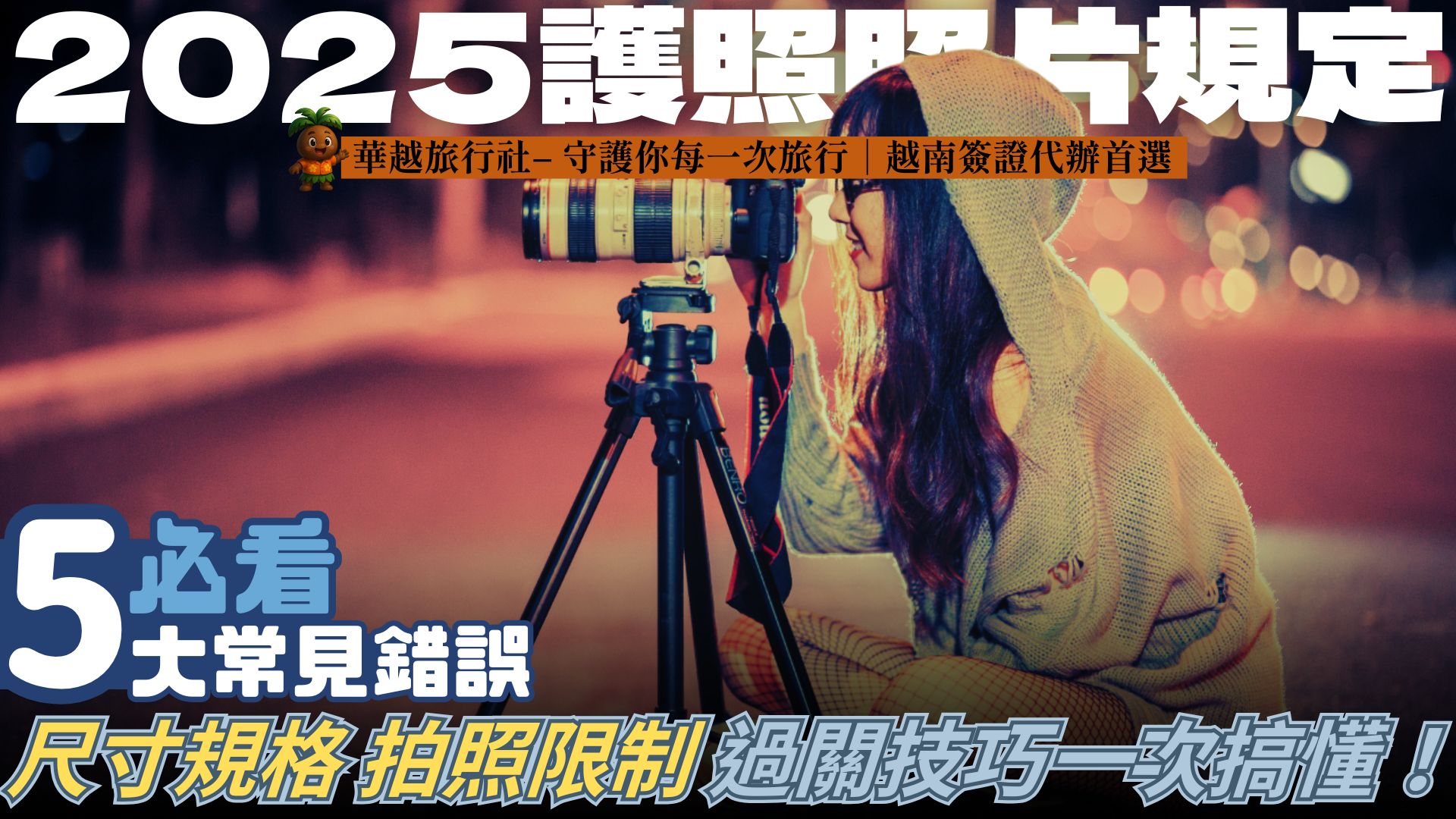 【2025護照照片規定】必看5大常見錯誤｜尺寸規格、拍照限制、過關技巧一次搞懂！