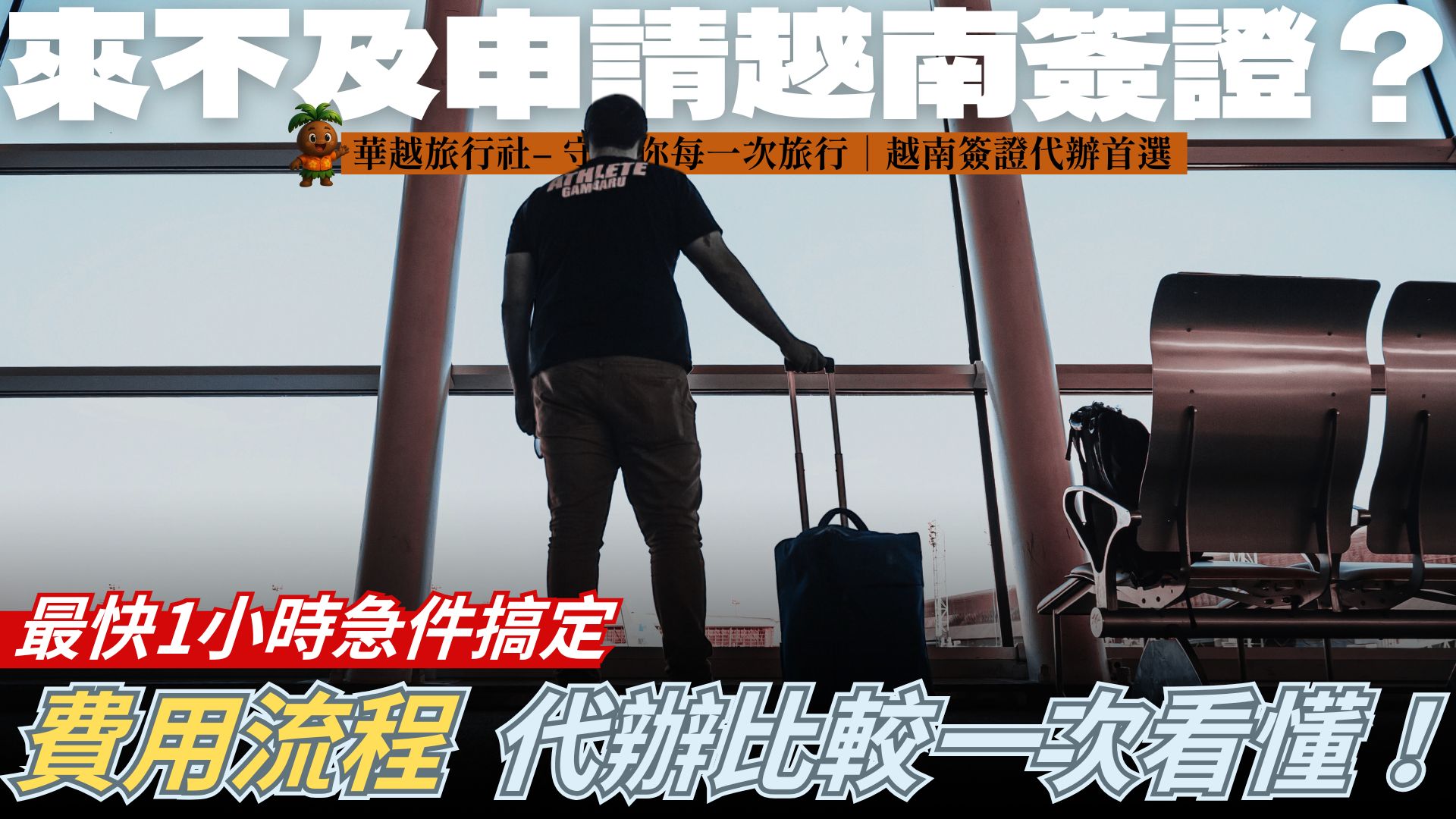 來不及申請越南簽證？最快1小時急件搞定｜費用流程、代辦比較一次看懂！