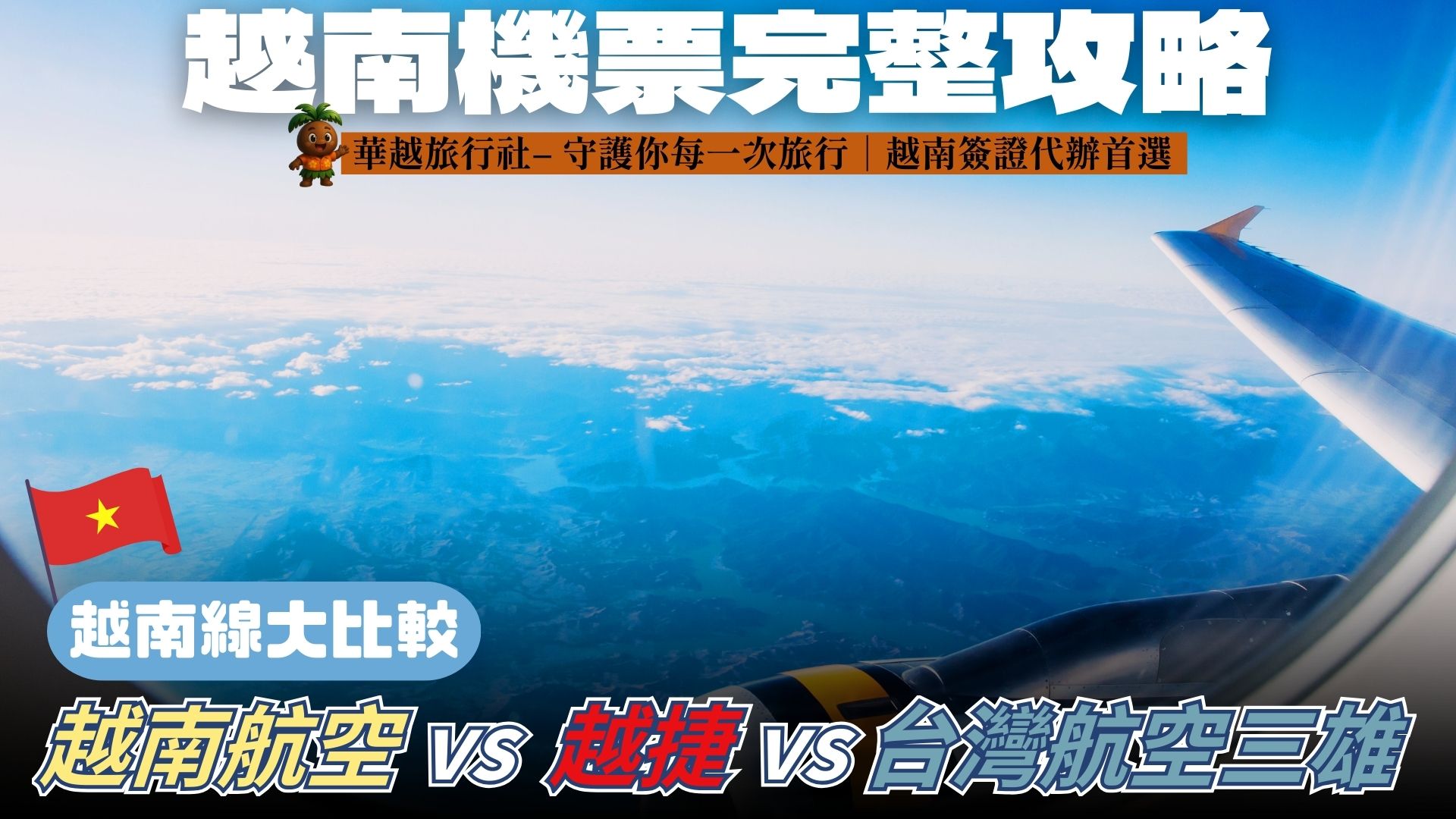 越南機票完整攻略|越南航空、越捷、台灣航空三雄越南線大比較