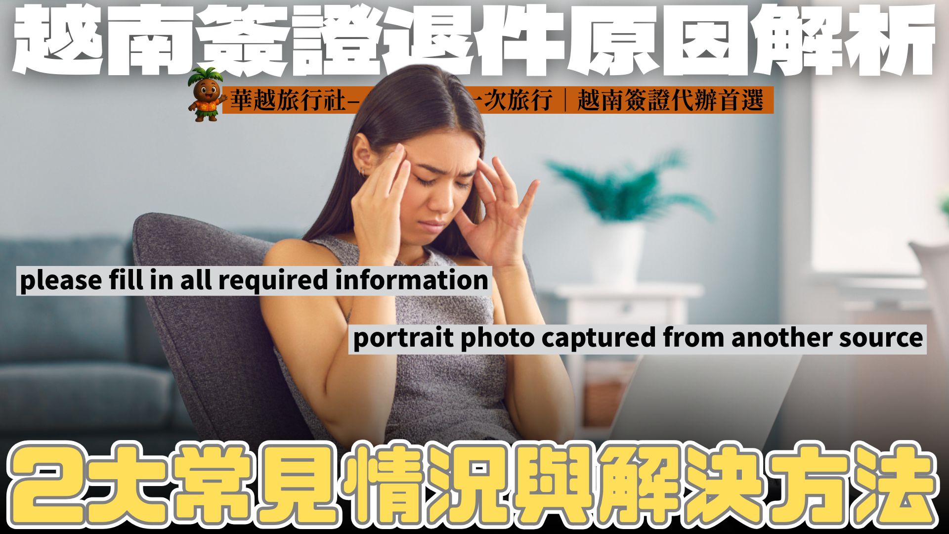 越南簽證退件原因解析｜2大常見情況與解決方法