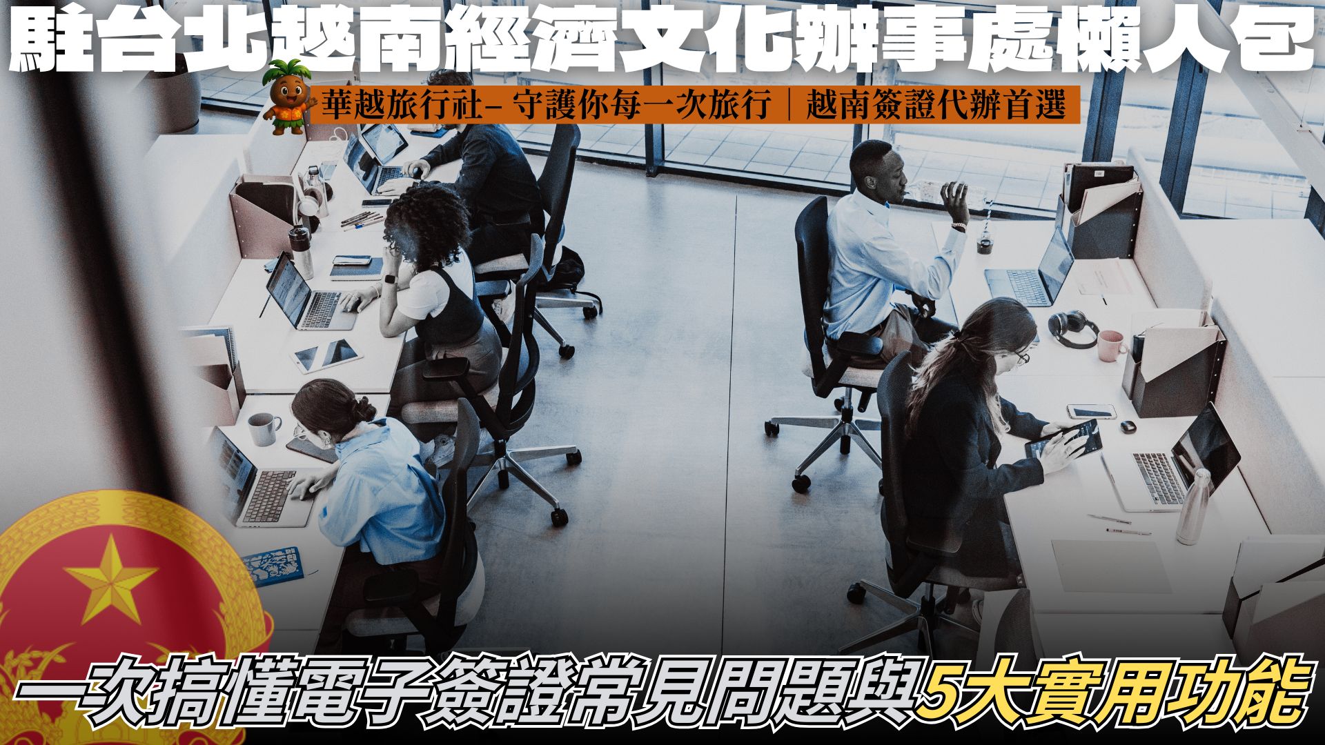 駐台北越南經濟文化辦事處懶人包：一次搞懂電子簽證常見問題與5大實用功能