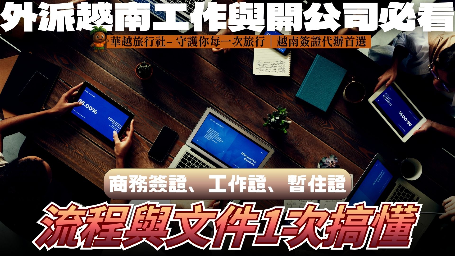 外派越南工作與開公司必看｜商務簽證、工作證、暫住證流程與文件1次搞懂