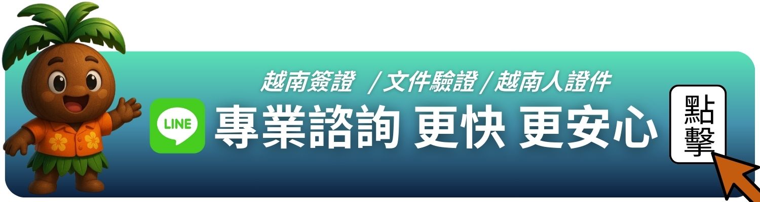 華越旅行社越南簽證代辦