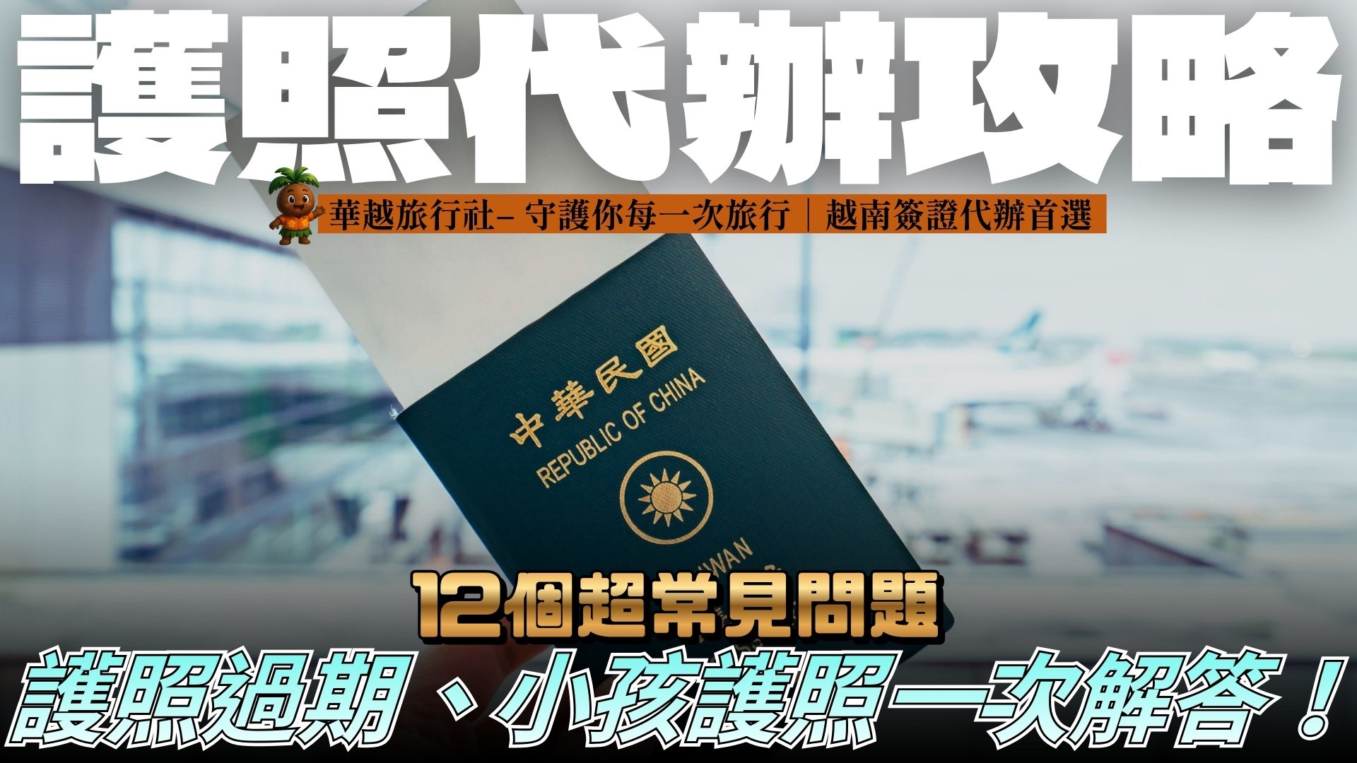 【護照代辦攻略】12個超常見問題：護照過期、小孩護照一次解答！