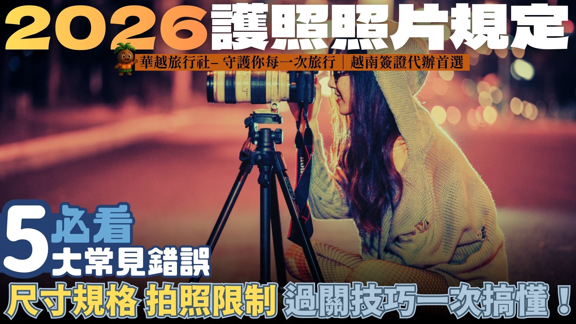 【2026護照照片規定】必看5大常見錯誤｜尺寸規格、拍照限制、過關技巧一次搞懂！