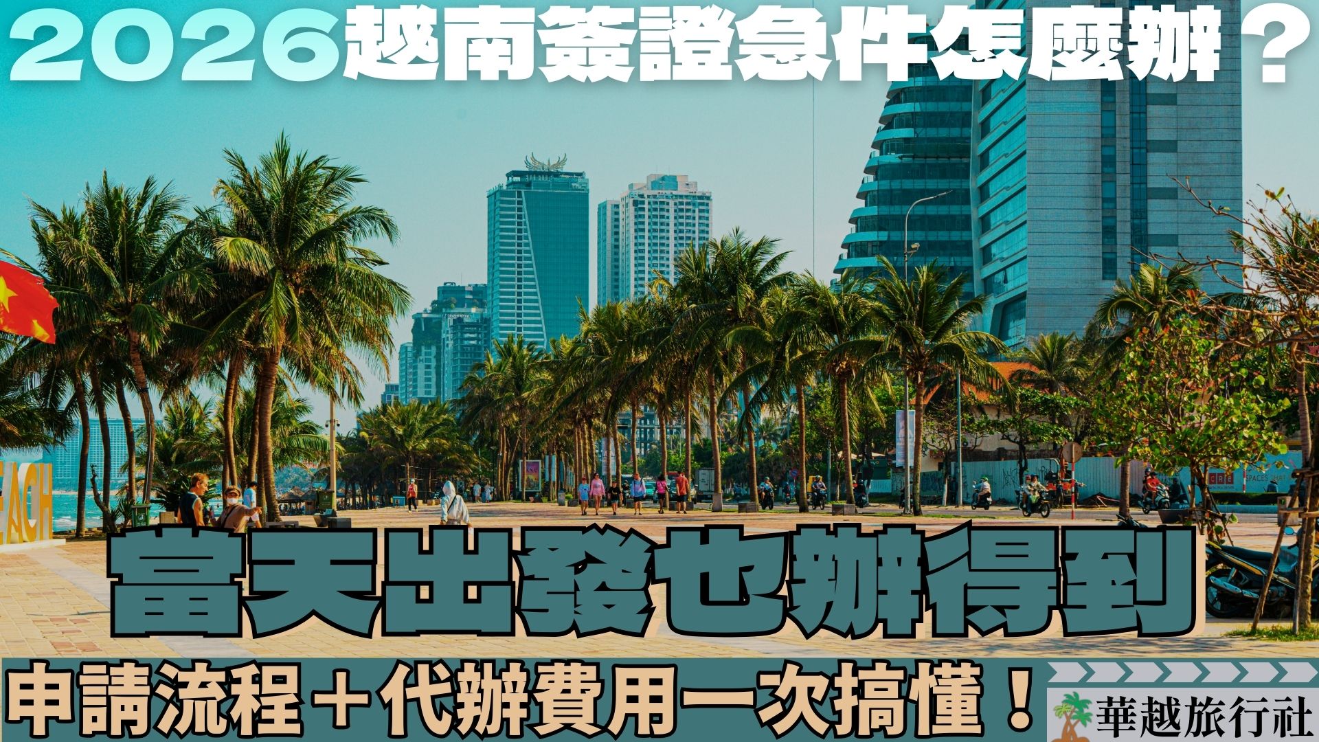 2026越南簽證急件