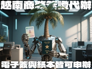 越南文件公證代辦 _2_.jpg