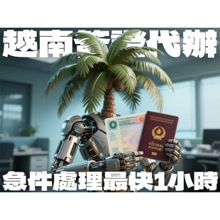 越南文件公證代辦 _4_.jpg