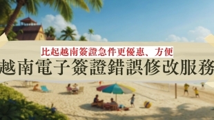越南電子簽證錯誤修改服務|比起越南簽證急件更優惠、方便