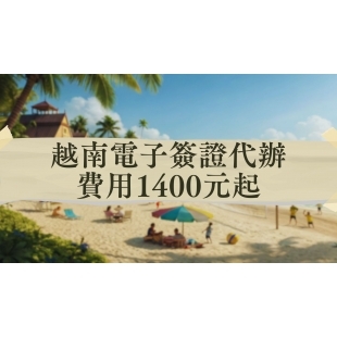 越南簽證代辦費用1400元起 _2_.jpg