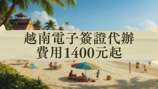 越南簽證代辦費用1400元起 _2_.jpg