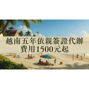 越南簽證代辦費用1400元起 _4_.jpg