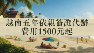 越南簽證代辦費用1400元起 _4_.jpg