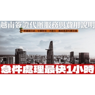 越南簽證代辦服務與費用說明｜急件處理最快1小時