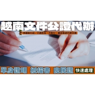 越南文件公證代辦|單身證明、授權書良民證等文件快速處理