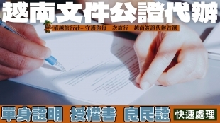越南文件公證代辦|單身證明、授權書良民證等文件快速處理